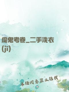 魔鬼考卷