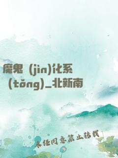 魔鬼進(jìn)化系統(tǒng)