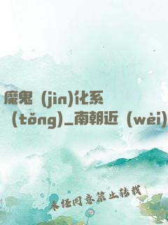魔鬼進(jìn)化系統(tǒng)