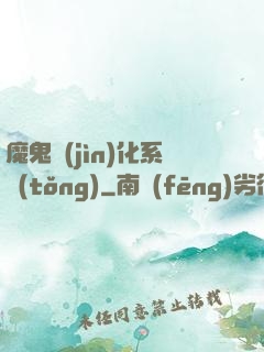 魔鬼進(jìn)化系統(tǒng)