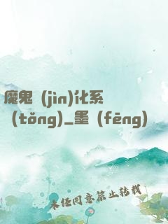 魔鬼進(jìn)化系統(tǒng)