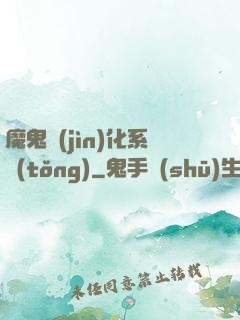魔鬼進(jìn)化系統(tǒng)