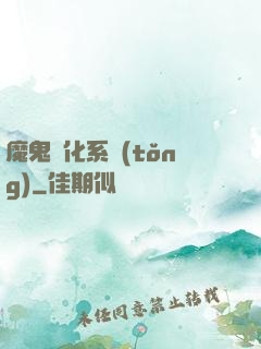 魔鬼進化系統(tǒng)