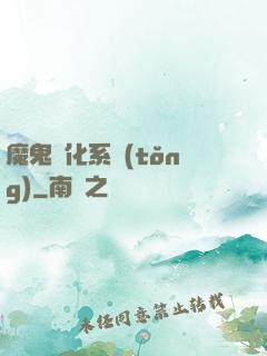 魔鬼進化系統(tǒng)