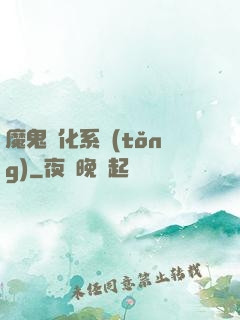 魔鬼進化系統(tǒng)