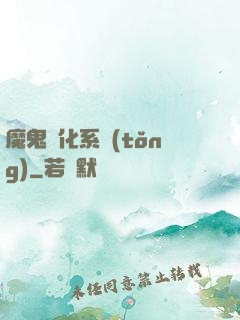 魔鬼進化系統(tǒng)