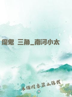 魔鬼龍三角
