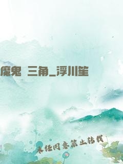 魔鬼龍三角