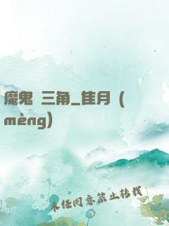 魔鬼龍三角