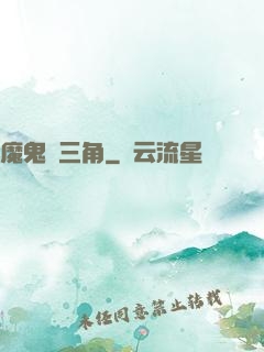 魔鬼龍三角