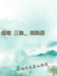 魔鬼龍三角