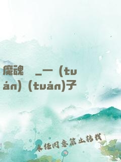 魔魂啟臨