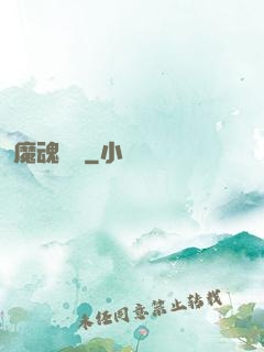 魔魂啟臨