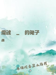 魔魂啟臨
