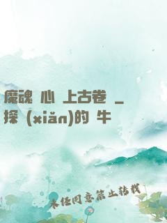 魔魂龍心與上古卷軸