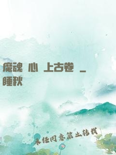 魔魂龍心與上古卷軸