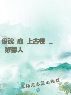 魔魂龍心與上古卷軸