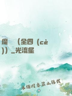 魔鷹記（全四冊(cè)）