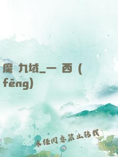 魔龍九域