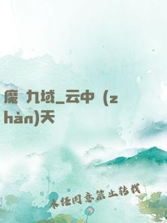 魔龍九域