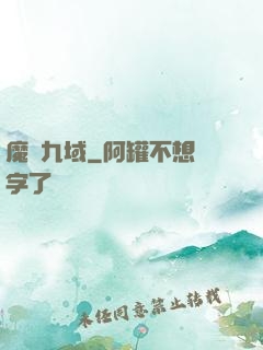 魔龍九域