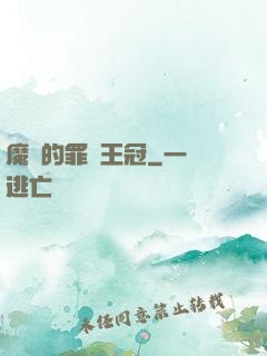 魔龍的罪惡王冠