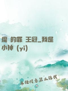 魔龍的罪惡王冠