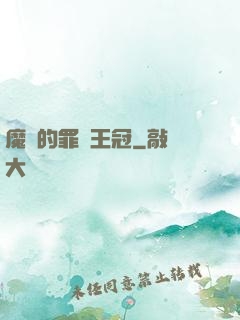 魔龍的罪惡王冠
