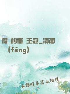 魔龍的罪惡王冠