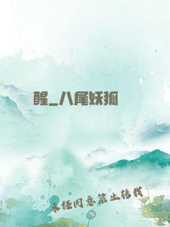 魘醒