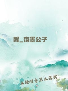 魘醒