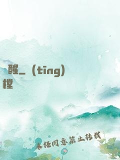 魘醒