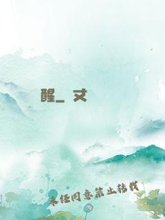 魘醒