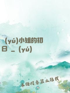 魚(yú)小姐的初戀日記