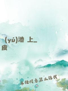 魚(yú)池邊上