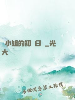 魚小姐的初戀日記