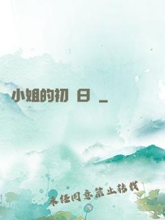 魚小姐的初戀日記