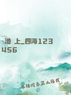 魚池邊上