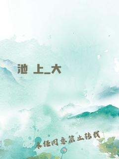 魚池邊上