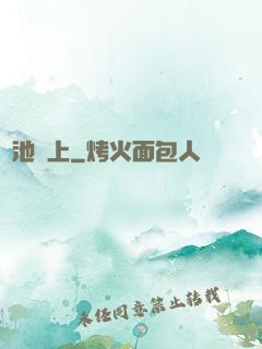 魚池邊上