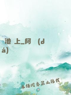 魚池邊上