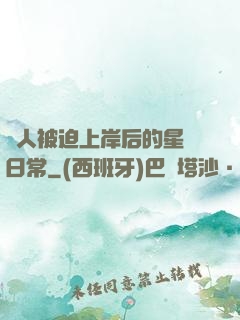 鮫人被迫上岸后的星際日常