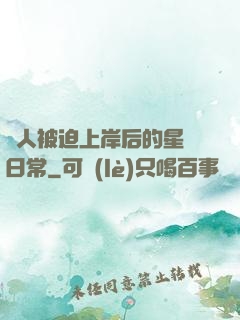 鮫人被迫上岸后的星際日常