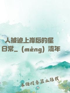 鮫人被迫上岸后的星際日常