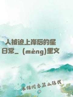 鮫人被迫上岸后的星際日常