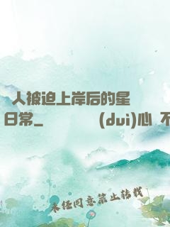 鮫人被迫上岸后的星際日常