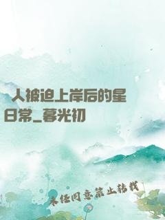 鮫人被迫上岸后的星際日常