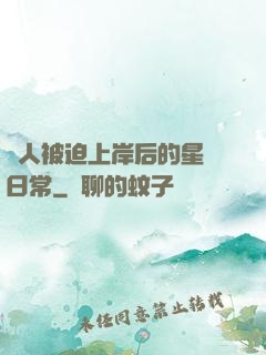 鮫人被迫上岸后的星際日常