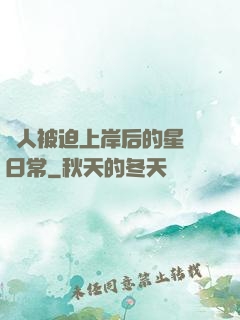 鮫人被迫上岸后的星際日常