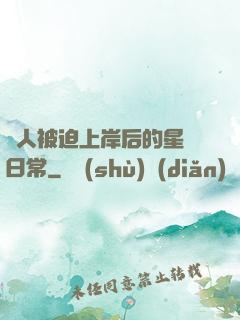 鮫人被迫上岸后的星際日常